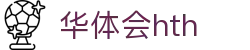 华体会(HTH)中国官方网站 - HTH SPORTS